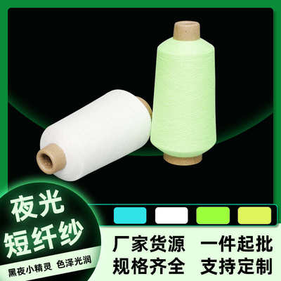 编织纱线夜光线荧光颜色夜光纱多纺 家线材刺绣批发织带夜光短纤