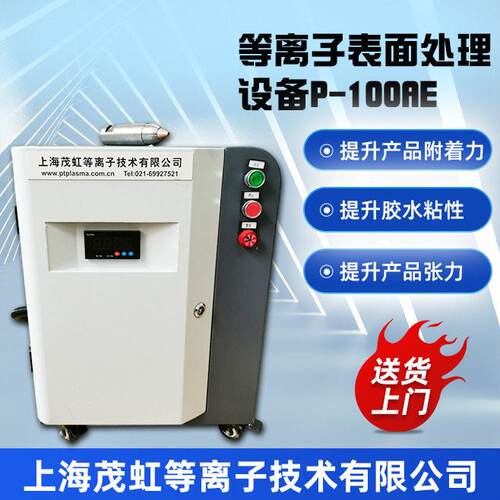 茂虹便携式内饰件用等离子表面处理设备P-100AE