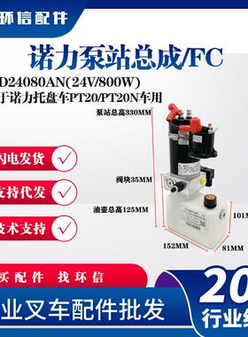 诺力泵站总成MD24080AN(24V/800W)用于诺力托盘车PT20/PT20N车用