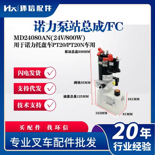 诺力泵站总成MD24080AN(24V/800W)用于诺力托盘车PT20/PT20N车用