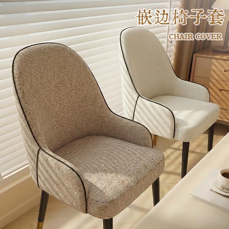 高端嵌边工艺麻感椅子套罩扶手凳子套四季通用全包弹力餐椅套加厚