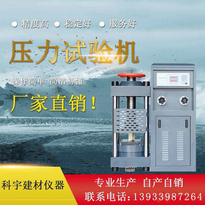 DYE-2000数显混凝土试块压力试验机30水泥砂浆抗压抗折一体试验机