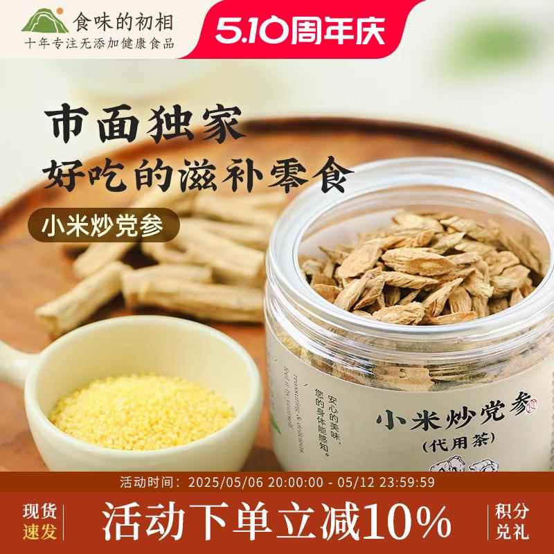 食味的初相 小米炒党参组合和加配与泡茶党参小米茶原料
