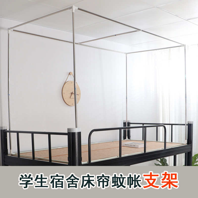 蚊帐支架不锈钢杆子学生宿舍遮光床帘支撑架子高可调节上下铺通用