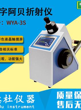 WYA-3S数字阿贝折射仪（LED）折光仪
