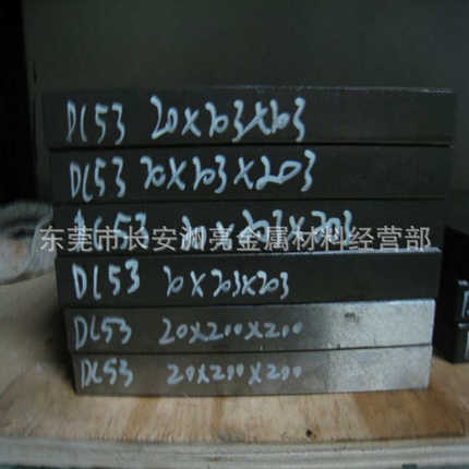 供应抚顺DC53模具钢材  DC53精密冲裁冲压模具钢 DC53模具钢板