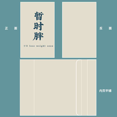 趣味文字布艺书皮封面定制暂时胖搞笑个性书衣书套小说本子保护套