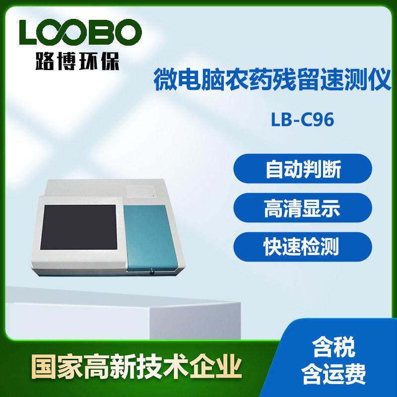 微电脑农残留速测仪96通道食品毒素测定仪农副产品质量分析仪