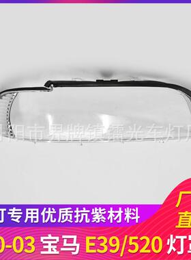 适用于宝马E39大灯罩宝马5系前大灯透明罩00-03年大灯壳 灯面 PC