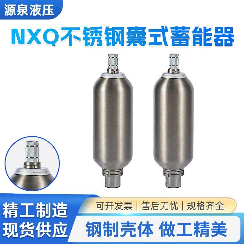 液压不锈钢囊式蓄能器NXQ-0.63L/4L/6.3L/10L 不锈钢皮囊式储能器