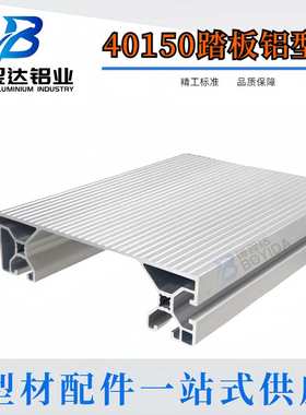铝型材40150 40200跨线梯型材防滑梯检修台楼梯踏板40250工业踏板