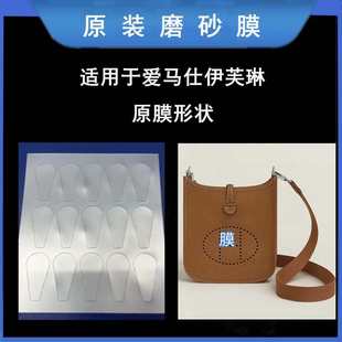 evelyne伊芙琳原膜形状五金保护膜磨砂贴膜 磨砂原膜适用于Hermes