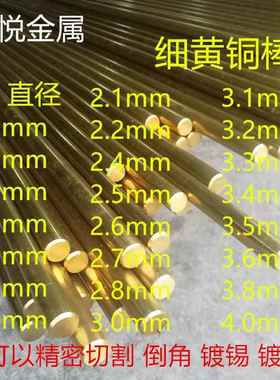 铜棒实心圆柱H59黄铜棒细铜条黄铜加工车槽电镀0.20.30.40.5168mm