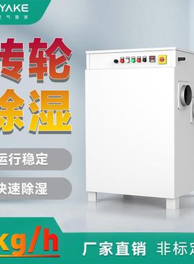 亚克YAKE转轮除湿机机房冷库实验室船厂车间仓库工厂科研工业商用