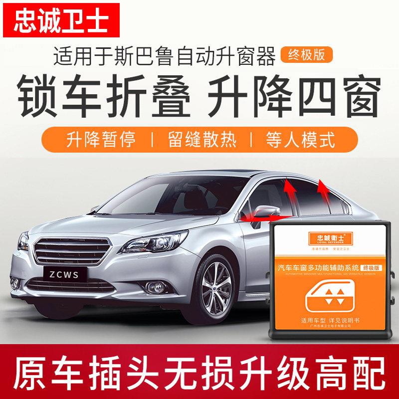 适用于 于速霸陆森林人傲虎XV自动升窗器后照镜折叠车窗一键升降
