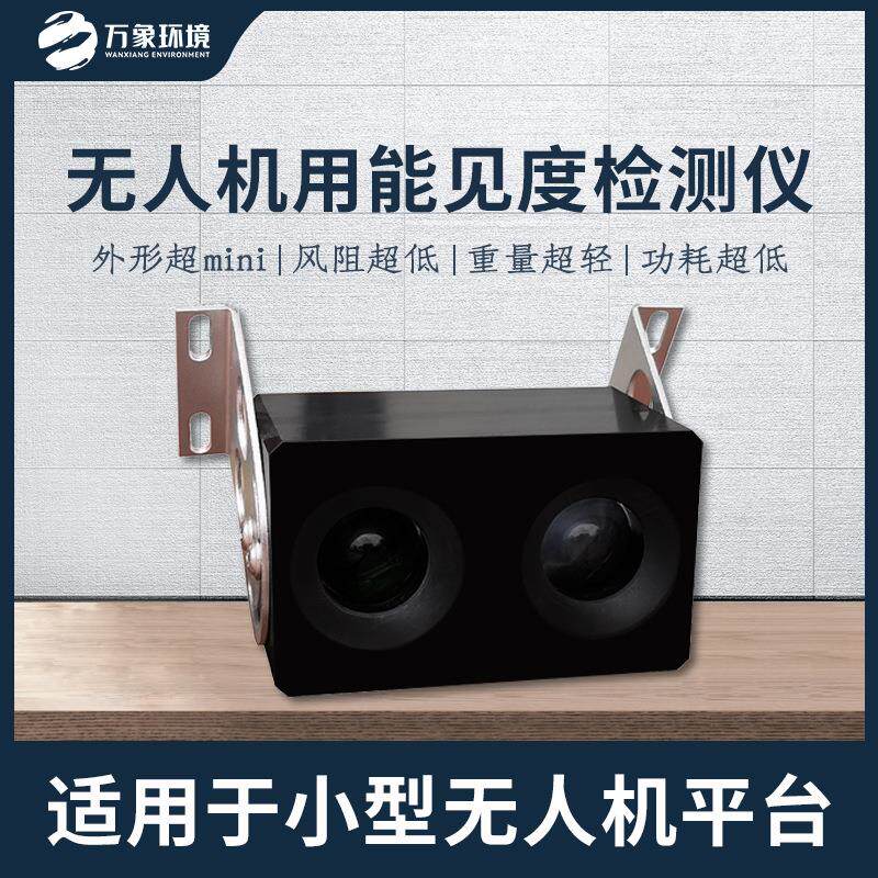 无人机用能见度检测仪能见度监测分析仪实时能见度测量传感器