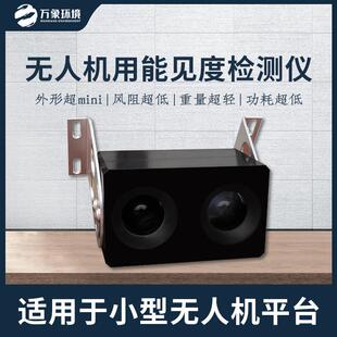 无人机用能见度检测仪能见度监测分析仪实时能见度测量传感器