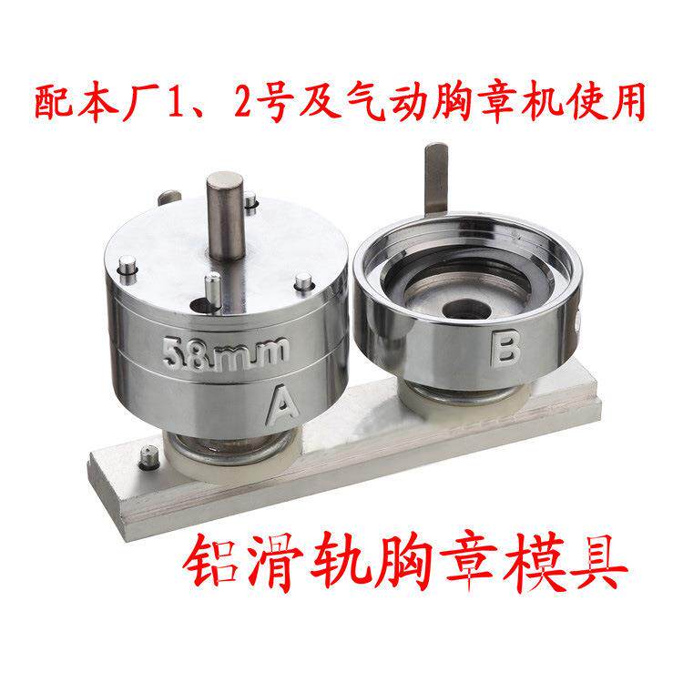56MM胸章机模具圆形铝合金滑轨多尺寸可替换吧唧制作模具胸章配件