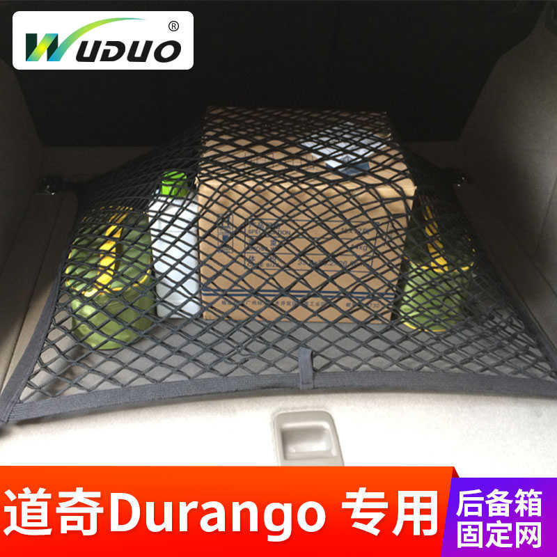 专用 道奇DurangoSRT汽车后备箱网兜收纳尾箱固定行李车内弹力网