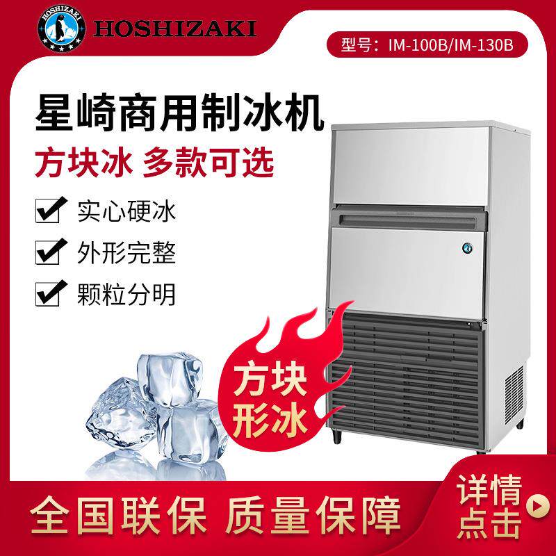 HOSHIZAKI星崎制冰机IM-100B方块冰吧台制冰机IM-130B普通方冰