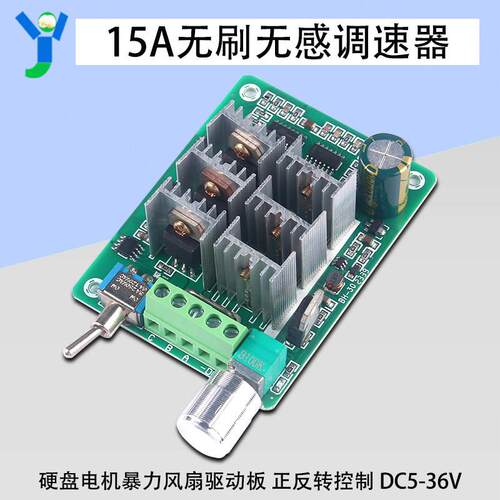 BLDC三相直流无刷马达控制板驱动器正反转无感调速器DC5-36V/15A