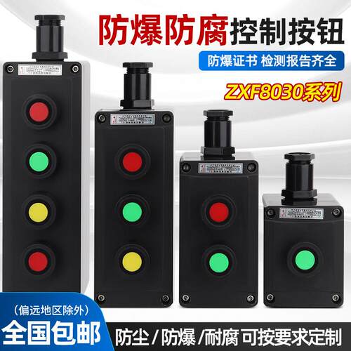 ZXF8030防爆防腐按钮开 关主令控制器三防急停操作柱工程塑料盒
