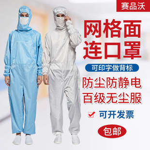 网格百级防静电衣服车间工作服全身洁净服净化服无尘服连体防尘服
