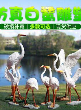 仿真白鹭摆件户外玻璃钢雕塑园林景观花园水池公园装饰小品仙鹤