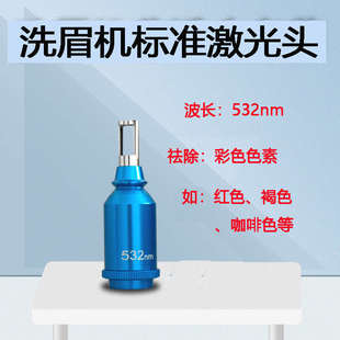 匠心无创洗眉机头黑科技光感激光不破皮黑脸娃娃头1064皮秒提取液