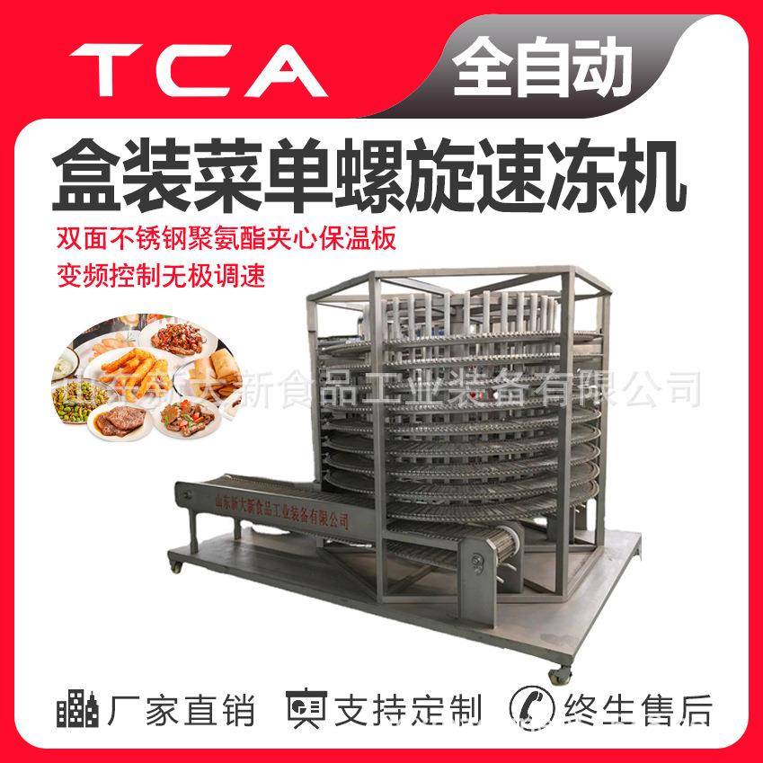 盒装菜单螺旋速冻机工厂直供新大新全自动速冻设备