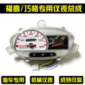 摩托车福喜巧格仪表总成国二国三专用仪表码 表转速表公里表燃油表