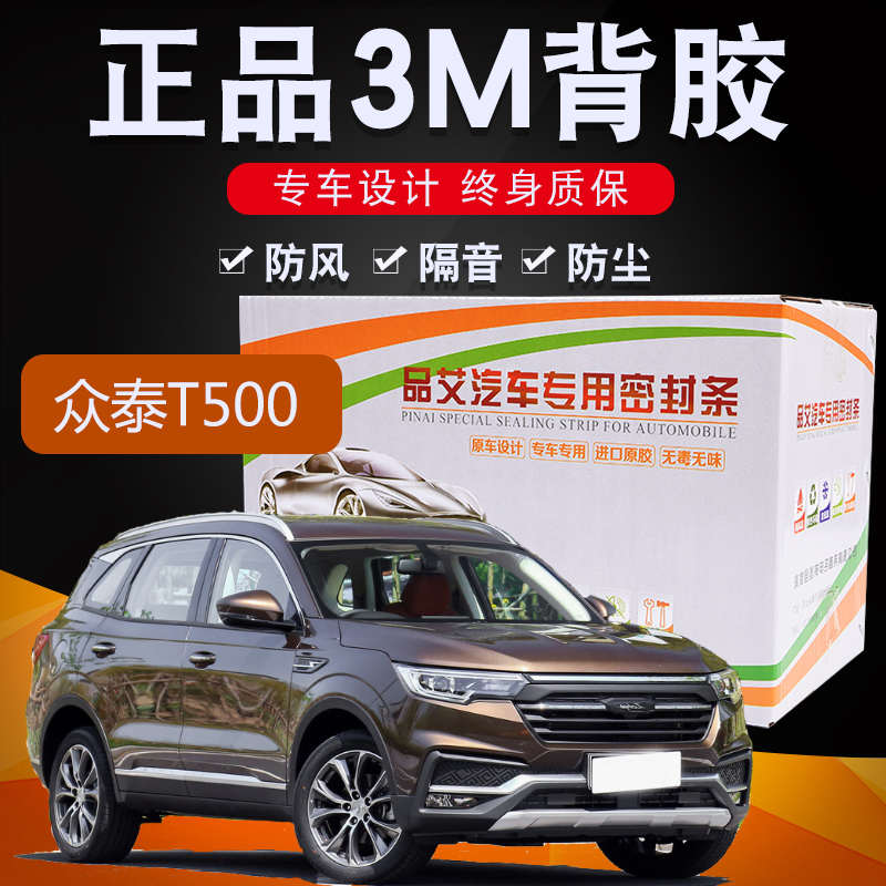 众泰t500专用汽车全车隔音密封条车门缝隙防尘胶条加装饰改装配件
