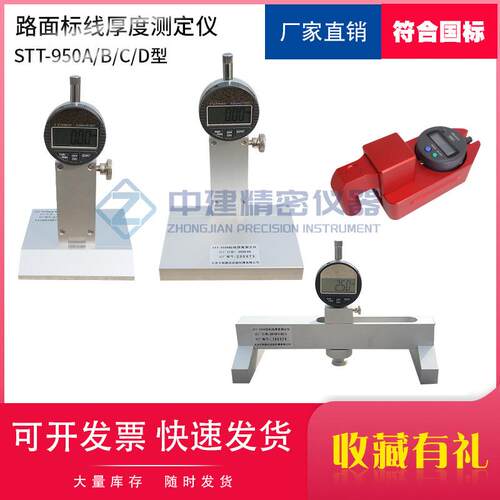 厂家销售STT-950型路面标线测厚仪/标线厚度测定仪/厚度测量