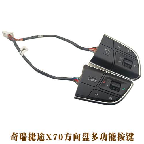 奇瑞捷途X70方向盘多功能按键X70PLUS巡航开关X90开关按键按钮