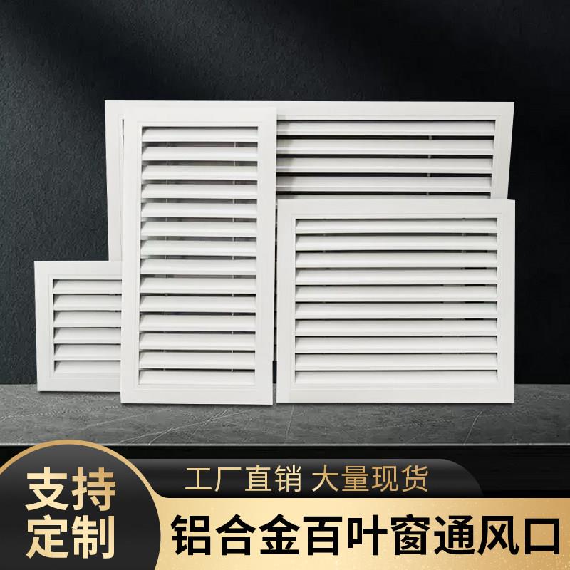 中央空调铝合金百叶窗定制格栅排风口透气空调出风口暖气罩回风口