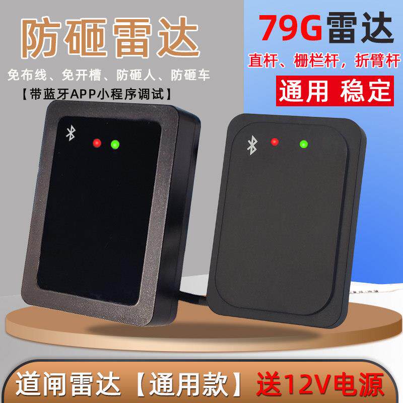 79G雷达地感防砸雷达车检器栅栏机雷达防砸车微波雷达毫米微波雷