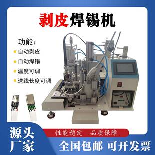 东莞供应剥皮焊锡机USB线路板苹果头DB头剥芯线焊锡机