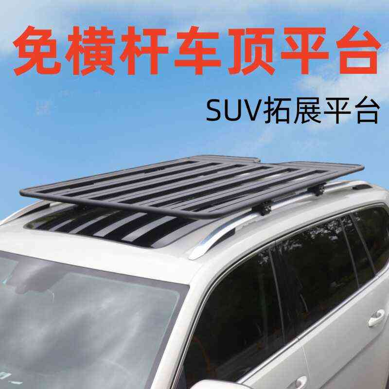 SUV通用免横杆车顶行李架车顶平台拓展行李架铝合金改装车顶架