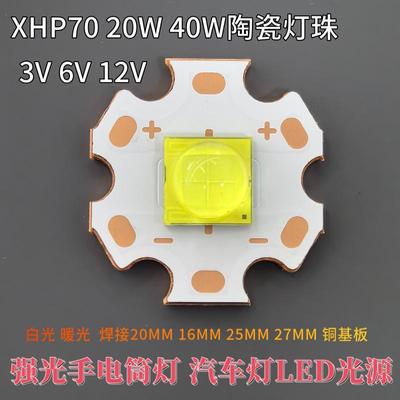 XHP70 40W大功率led灯珠20W 7070灯珠3V6V12V手电筒灯珠焊铜板