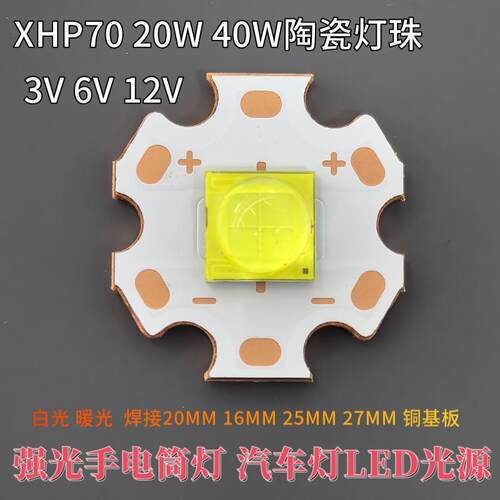 XHP70 40W大功率LED灯珠20W 7070灯珠3V6V12V手电筒灯珠焊铜板