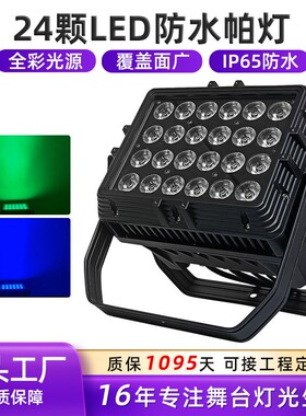 24颗LED防水帕灯洗墙灯染色灯IP65舞台灯光酒吧户外方形投光灯