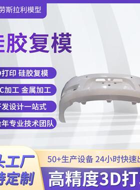 车灯硅胶复模 手板模型加工打样软胶 abs尼龙pc塑胶模具快速成型