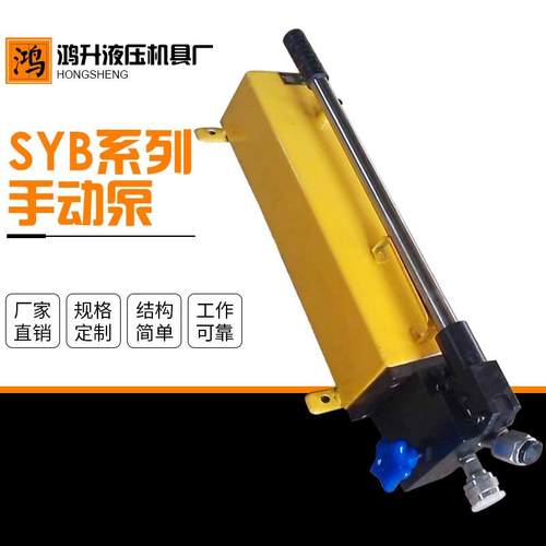 SYB手动液压泵双作用便携式小型试压泵分离式千斤顶超高压手动泵
