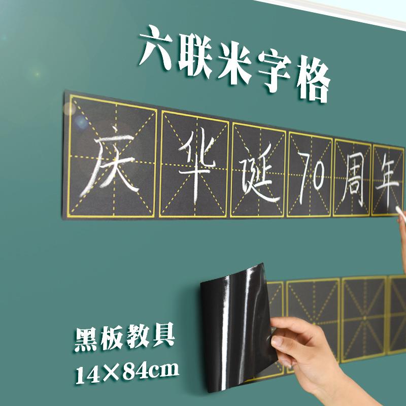 磁性黑板贴六联米字格小黑板贴磁贴磁铁磁力格子粉笔写字教师教具