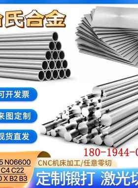 哈氏合金Hastelloy C22/C276/B2/B3/G30圆钢棒板圆管件法兰无缝管
