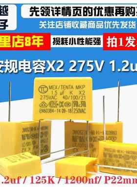 天泰tc安规电容X2 275V 1.2uF 125K 1200nF 脚距22mm电容器tenta
