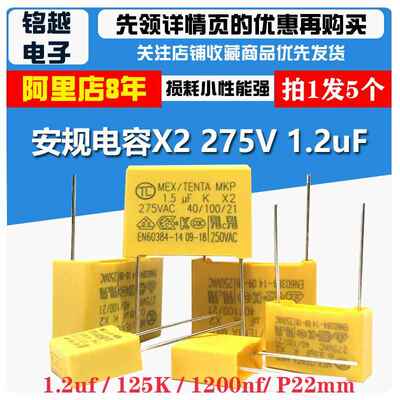 天泰tc安规电容X2 275V 1.2uF 125K 1200nF 脚距22mm电容器tenta