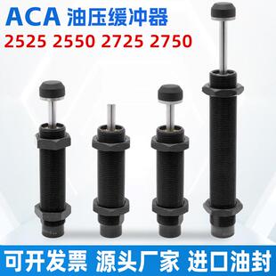 2750 N阻尼器稳速 2725 2525 液压油压缓冲器减震器ACA2550