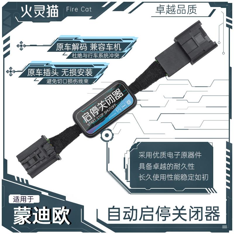 适用福特新款蒙迪欧自动启停关闭器模块宝汽车发动机改装配件电子