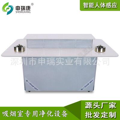 申瑞康SRA-1200DX-2香烟烟雾净化机茶几式大理石台面吸烟室净化器